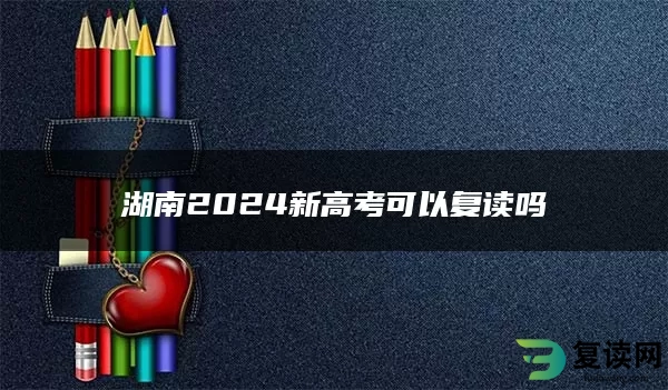 湖南2024新高考可以复读吗