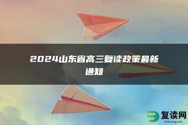 2024山东省高三复读政策最新通知
