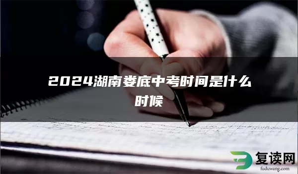 2024湖南娄底中考时间是什么时候