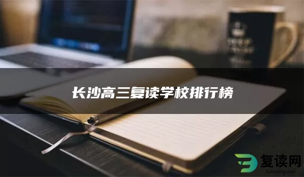 长沙高三复读学校排行榜