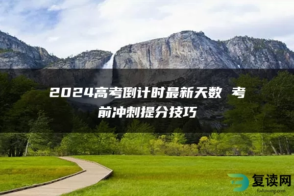 2024高考倒计时最新天数 考前冲刺提分技巧