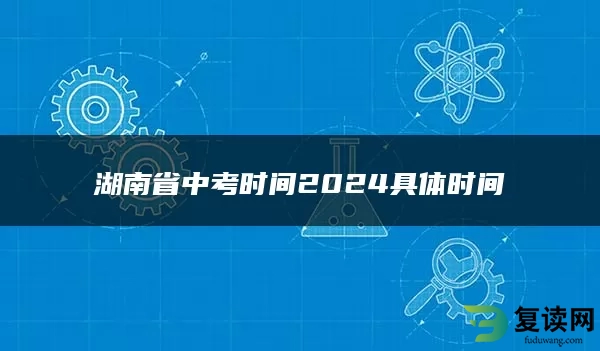 湖南省中考时间2024具体时间