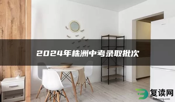 2024年株洲中考录取批次