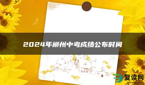 2024年郴州中考成绩公布时间