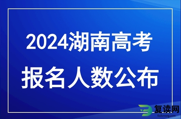2024年湖南高考报名人数公布！