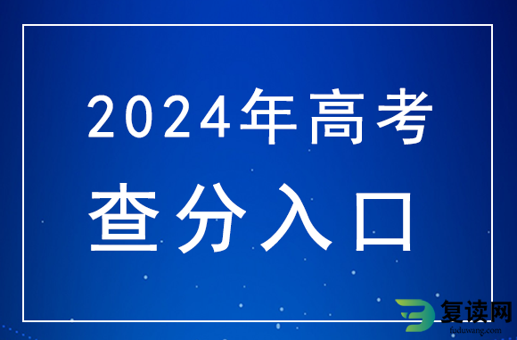 2024年湖北高考成绩公布时间，附分数查询官网入口