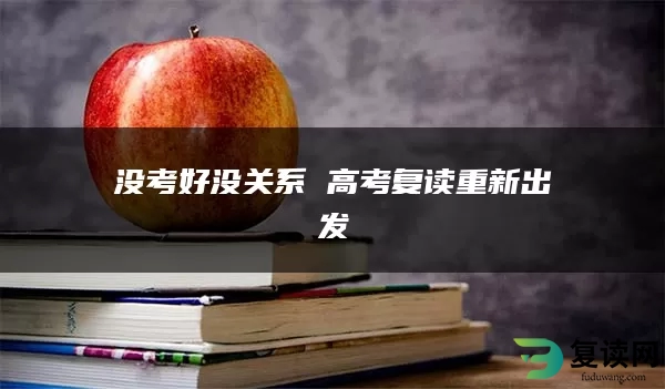 没考好没关系 高考复读重新出发