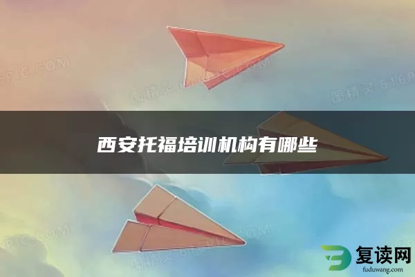 西安托福培训机构有哪些
