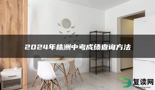 2024年株洲中考成绩查询方法