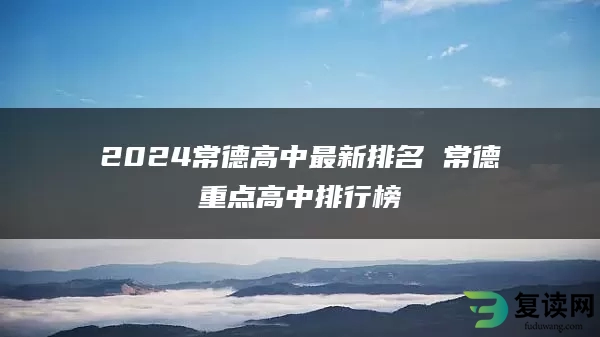 2024常德高中最新排名 常德重点高中排行榜
