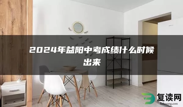 2024年益阳中考成绩什么时候出来
