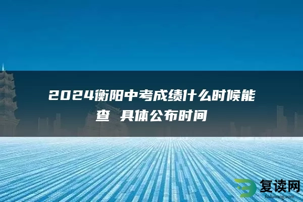 2024衡阳中考成绩什么时候能查 具体公布时间