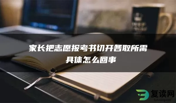 家长把志愿报考书切开各取所需 具体怎么回事