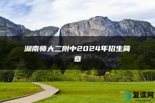 湖南师大二附中2024年招生简章