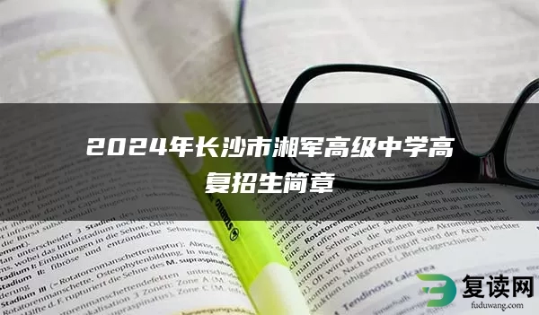 2024年长沙市湘军高级中学高复招生简章