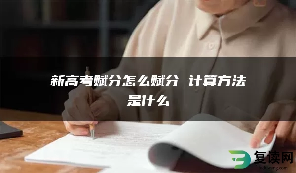 新高考赋分怎么赋分 计算方法是什么