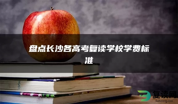 盘点长沙各高考复读学校学费标准