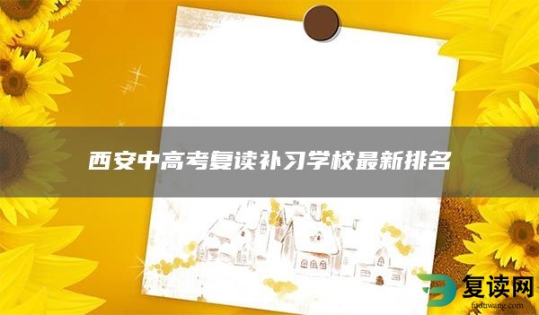西安中高考复读补习学校最新排名