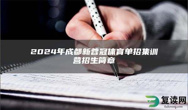 2024年成都新蓉冠体育单招集训营招生简章