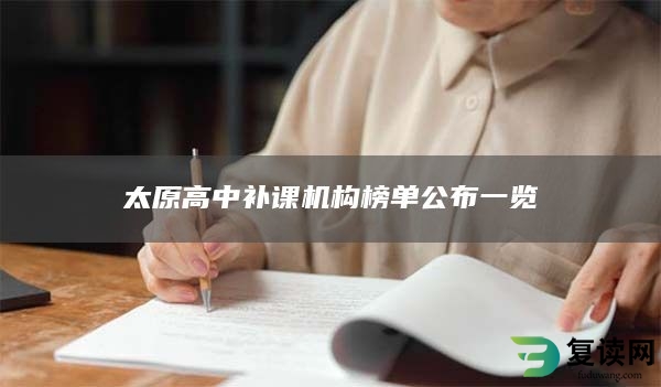 太原高中补课机构榜单公布一览