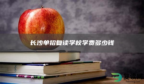长沙单招复读学校学费多少钱