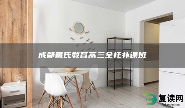 成都戴氏教育高三全托补课班