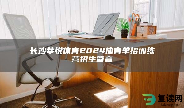 长沙莘悦体育2024体育单招训练营招生简章