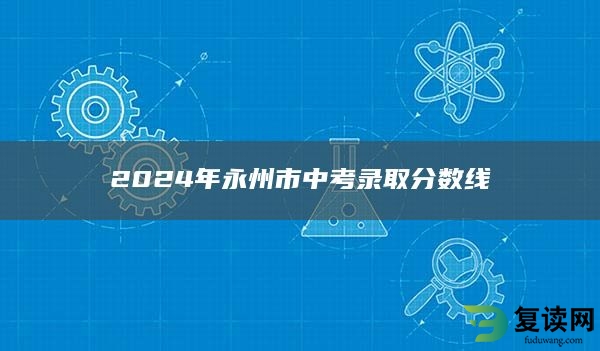 2024年永州市中考录取分数线