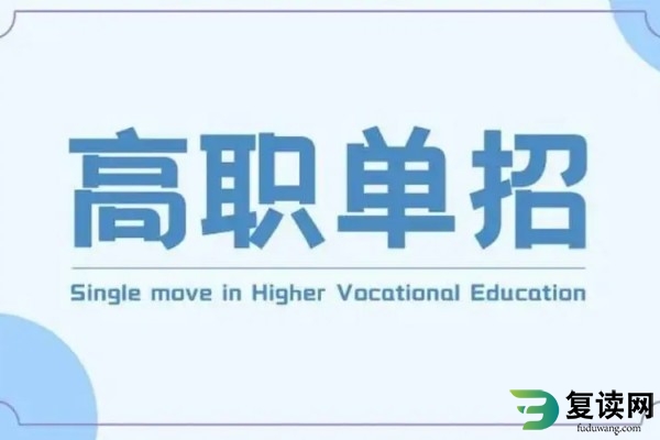 单招落榜生该怎么办