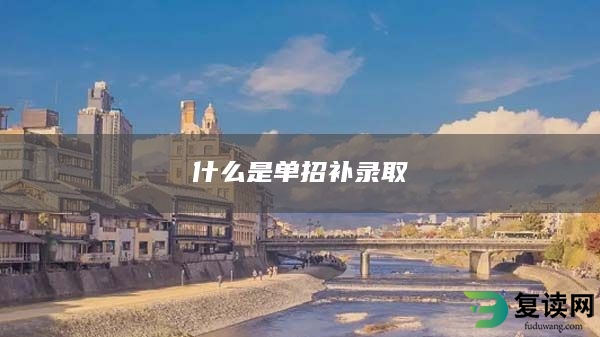 什么是单招补录取