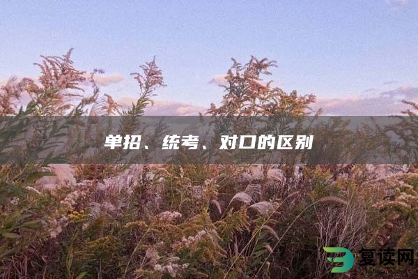 单招、统考、对口的区别