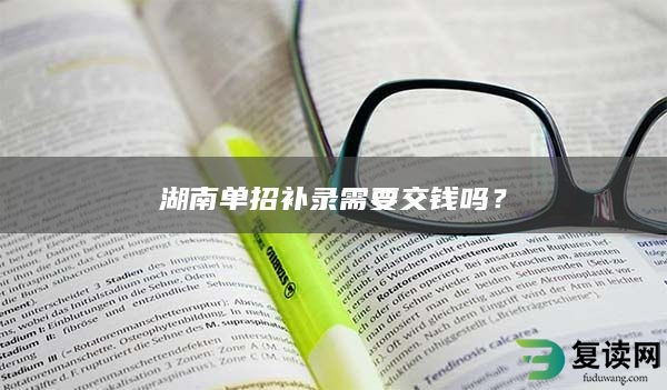 湖南单招补录需要交钱吗？