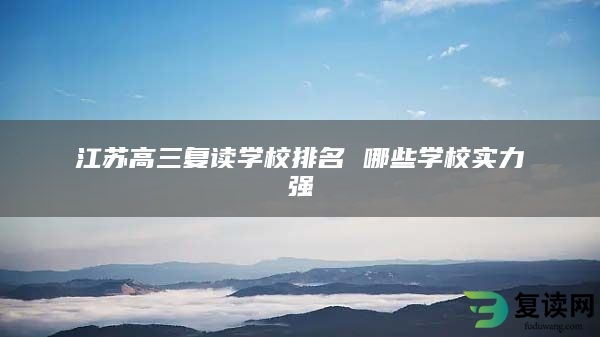 江苏高三复读学校排名 哪些学校实力强