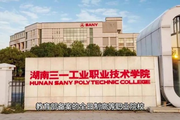 湖南三一工业职业技术学院2025年单招二志愿缴费通知
