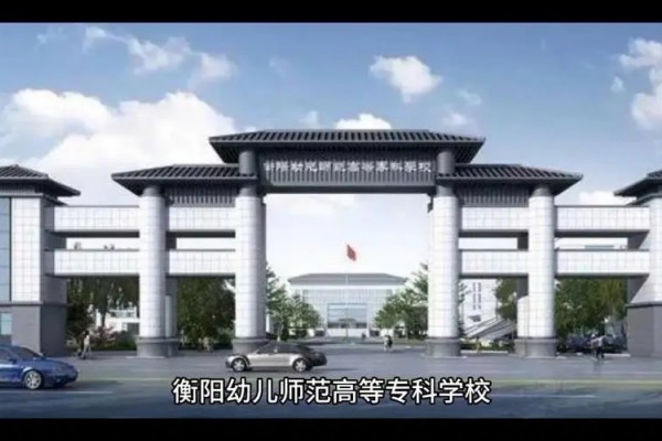 衡阳幼儿师范高等专科学校2025年单招录取分数线