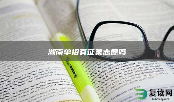 湖南单招有征集志愿吗