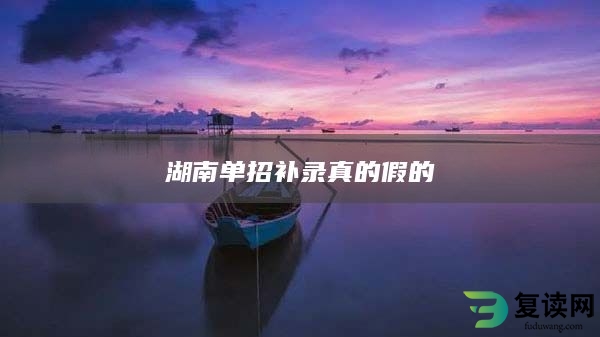 湖南单招补录真的假的