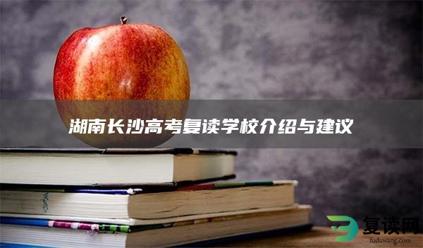 湖南长沙高考复读学校介绍与建议
