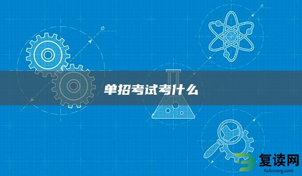 单招考试考什么