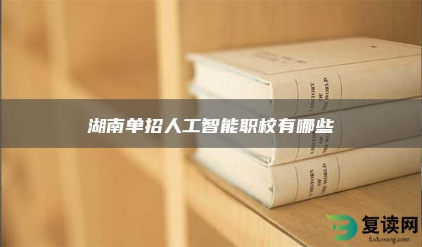 湖南单招人工智能职校有哪些