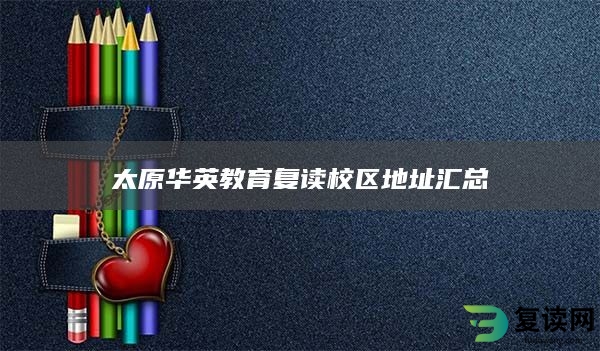 太原华英教育复读校区地址汇总