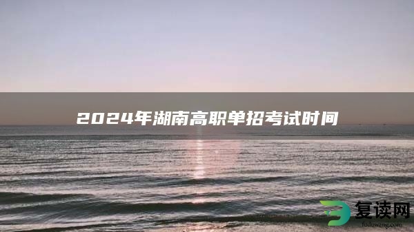 2024年湖南高职单招考试时间