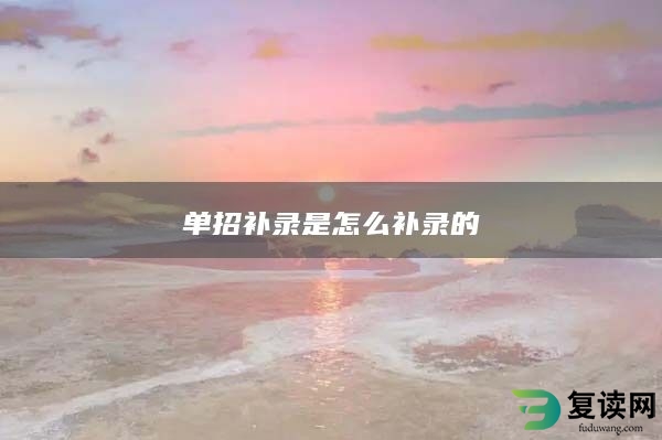 单招补录是怎么补录的