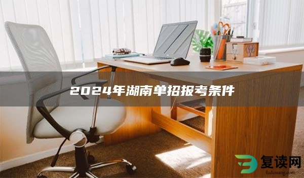2024年湖南单招报考条件