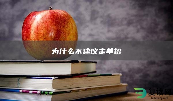 为什么不建议走单招