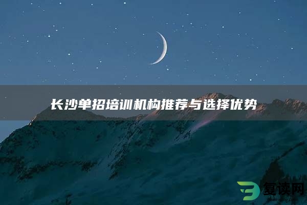 长沙单招培训机构推荐与选择优势