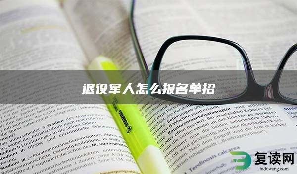 退役军人怎么报名单招