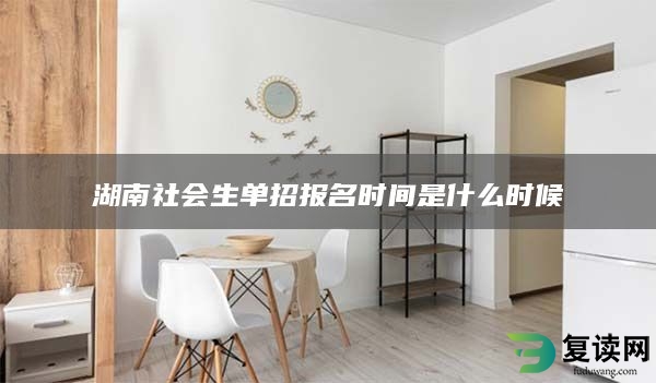 湖南社会生单招报名时间是什么时候