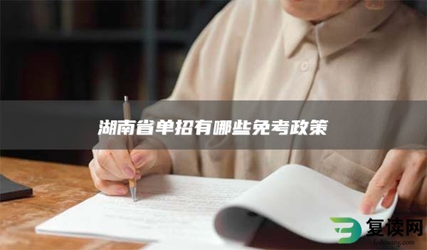 湖南省单招有哪些免考政策