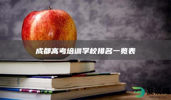 成都高考培训学校排名一览表